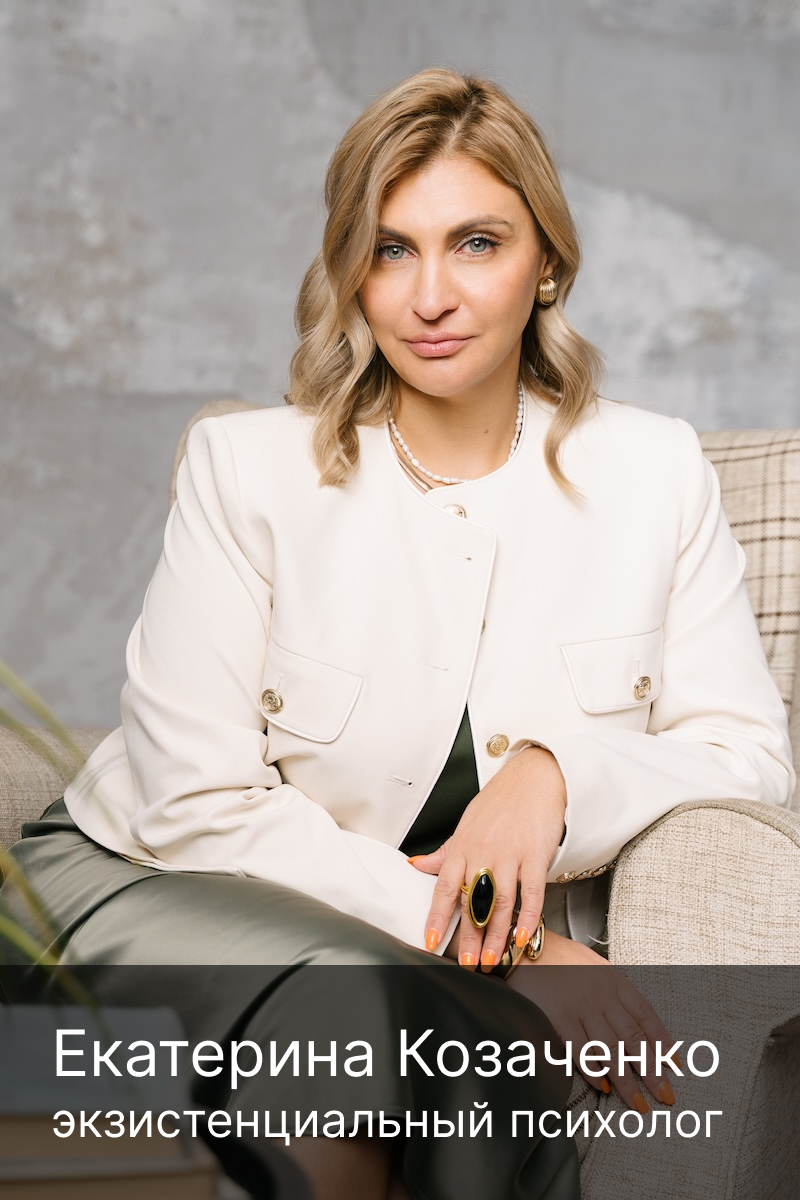 Екатерина Козаченко - Экзистенциальный психолог - консультант, г. Москва
